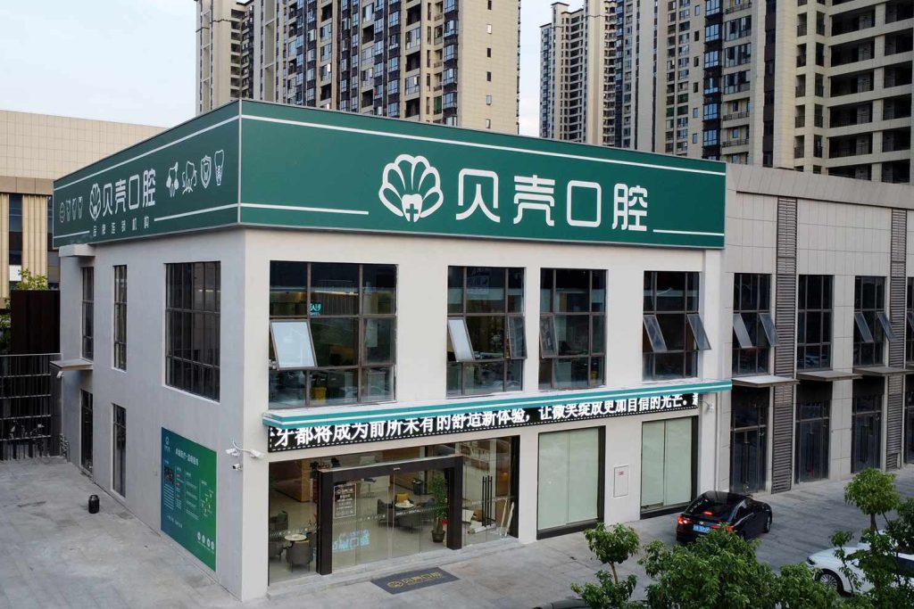 贝壳口腔（于都万达分院）